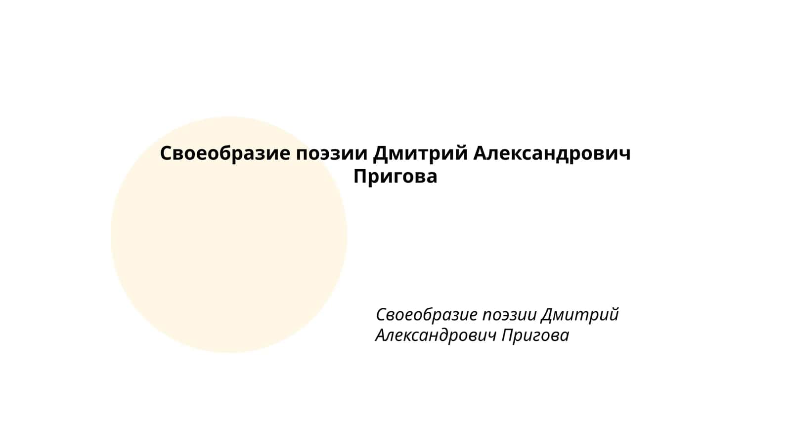 Своеобразие поэзии Дмитрий Александрович Пригова