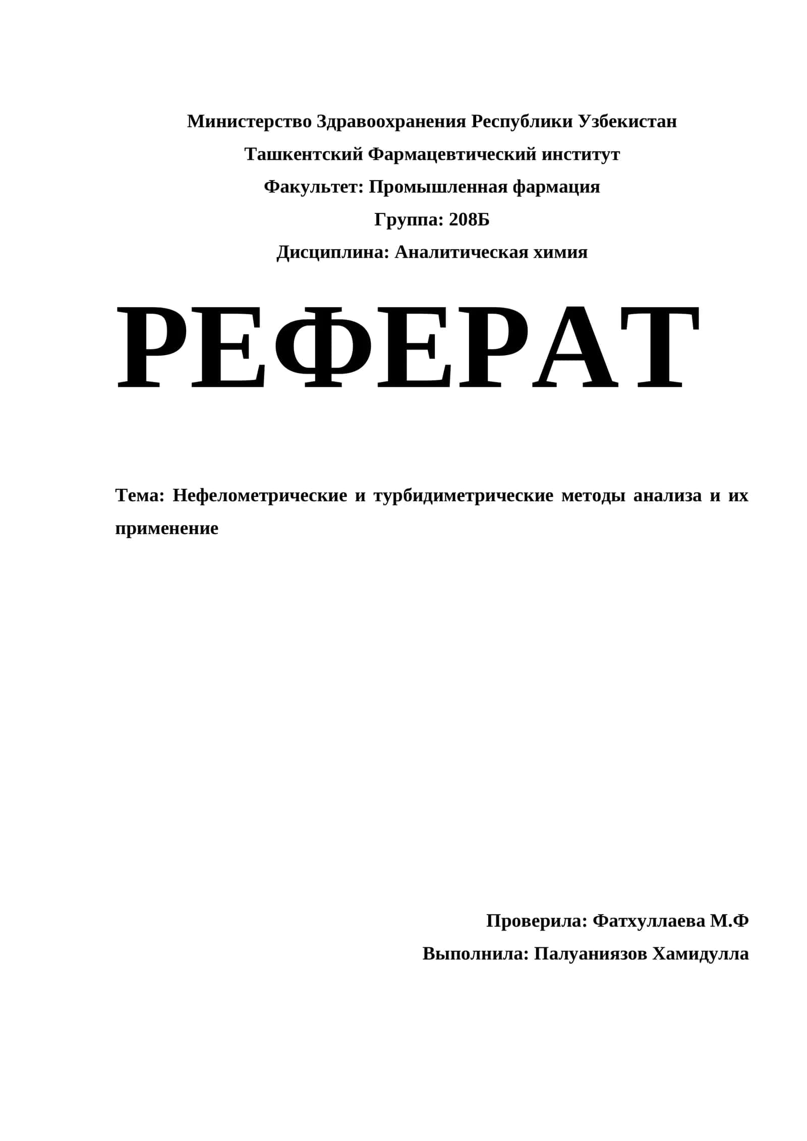 Нефелометрические и турбидиметрические методы анализа и их применение