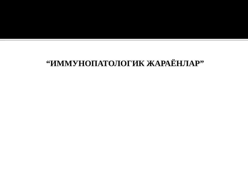 ИММУНОПАТОЛОГИК ЖАРАЁНЛАР