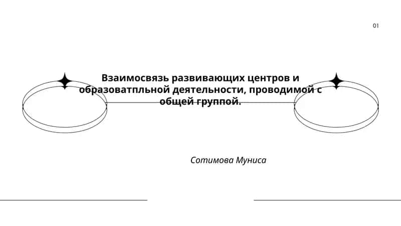 Взаимосвязь развивающих центров и образоватпльной деятельности