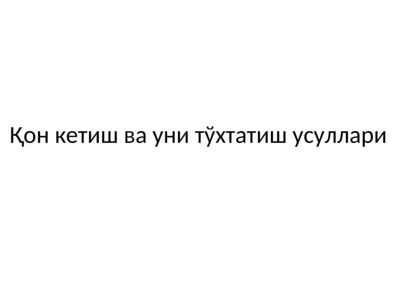 Қон кетиш ва уни тўхтатиш усуллари