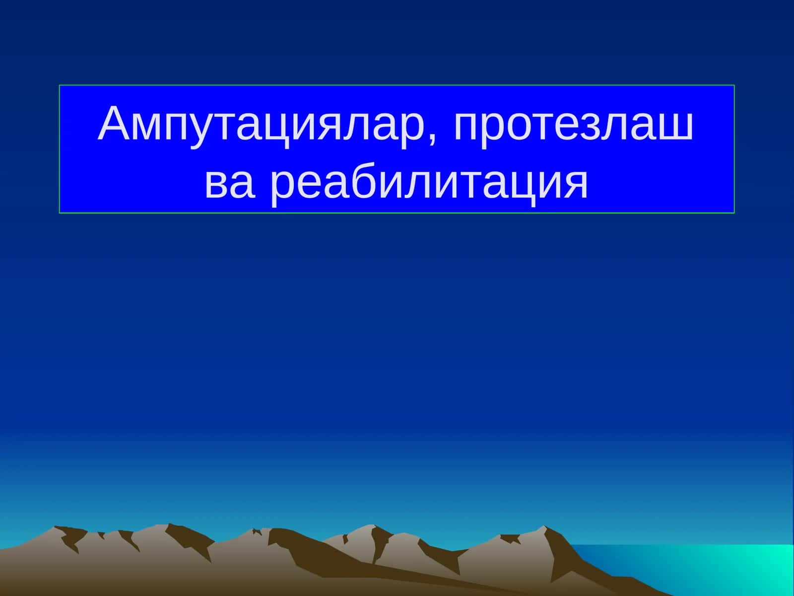 Ампутациялар, протезлаш ва реабилитация