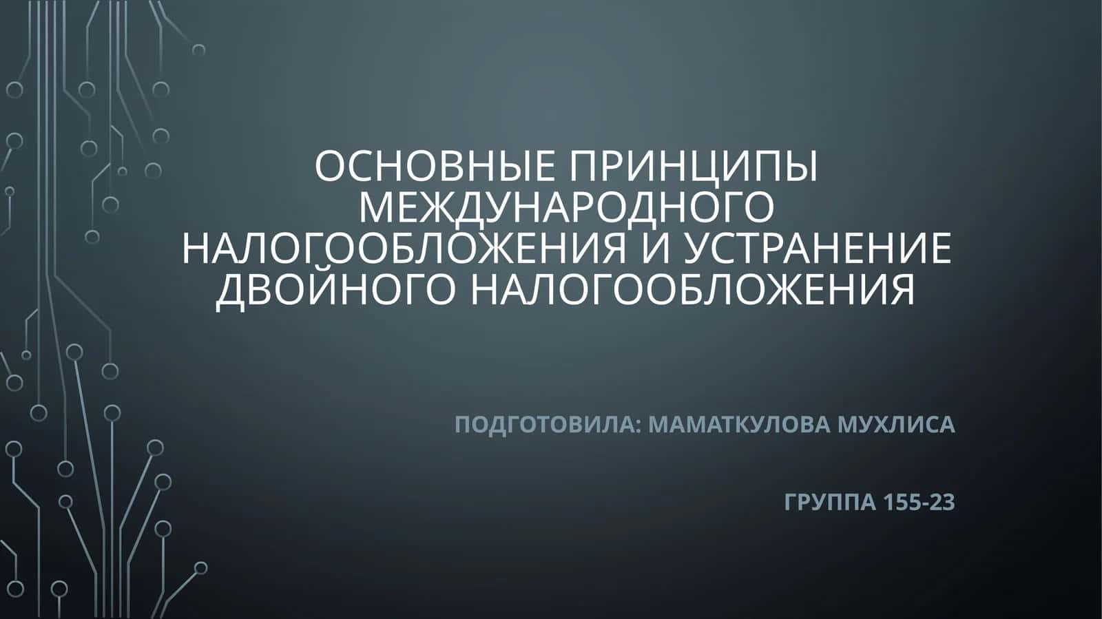 Основные принципы международного налогообложения и устранение двойного налогообложения