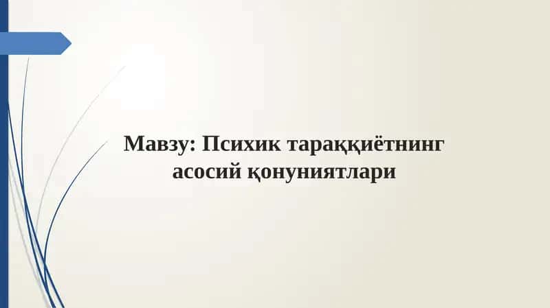 Psixik taraqqiyotning asosiy qonuniyati | Психик тараққиётнинг асосий қонуниятлари