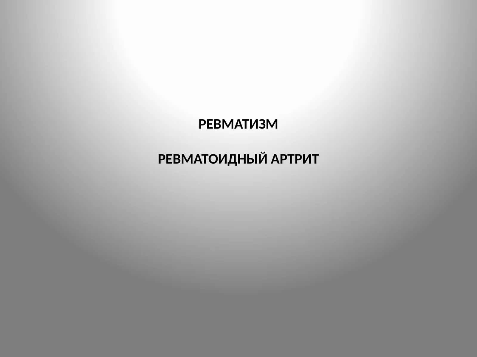 Ревматизмревматоидный артрит