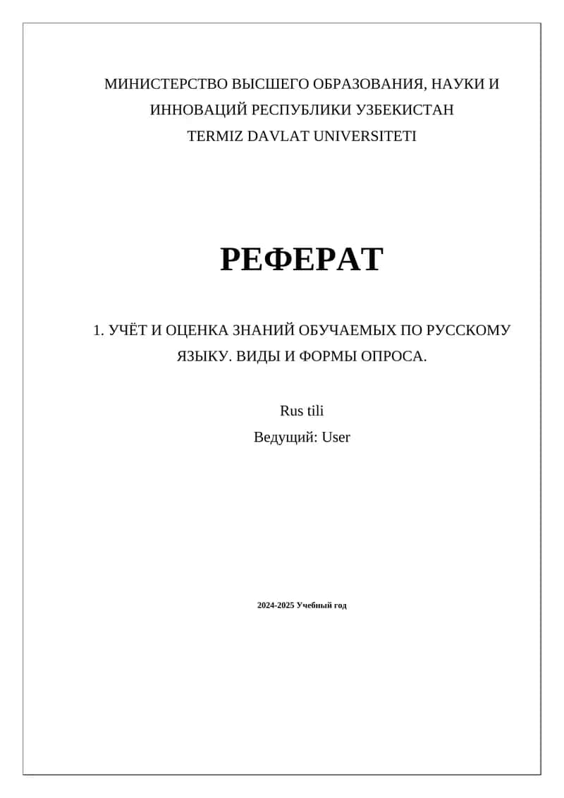 Учет и оценка знаний обучаемых по русскому языку. Виды и формы опроса.