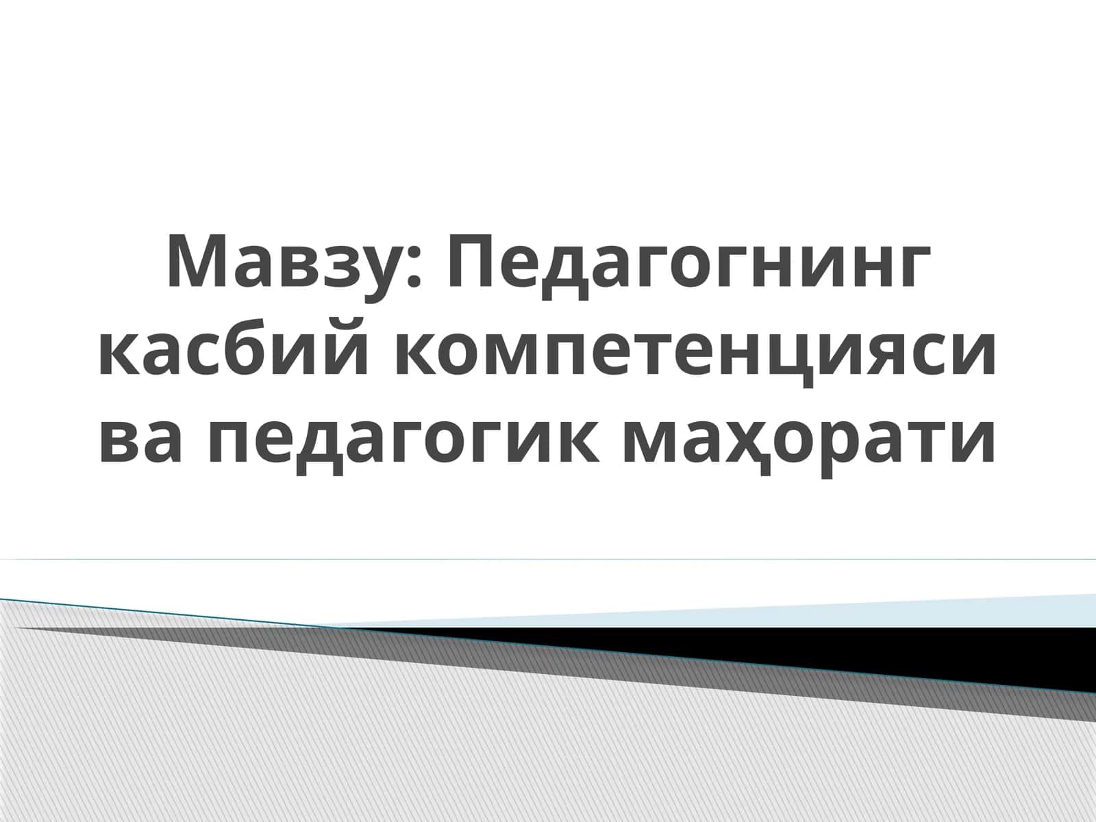 Педагогик технология ва педагогик маҳорат