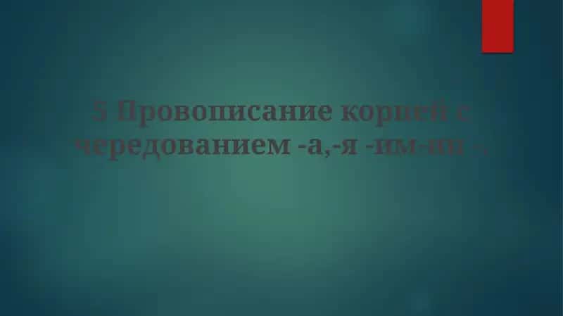 Провописание корней с чередованием -а,-я -им-ин