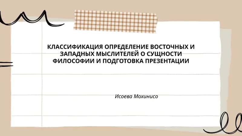 КЛАССИФИКАЦИЯ ОПРЕДЕЛЕНИЕ ВОСТОЧНЫХ И ЗАПАДНЫХ МЫСЛИТЕЛЕЙ О СУЩНОСТИ ФИЛОСОФИИ И ПОДГОТОВКА ПРЕЗЕНТАЦИИ