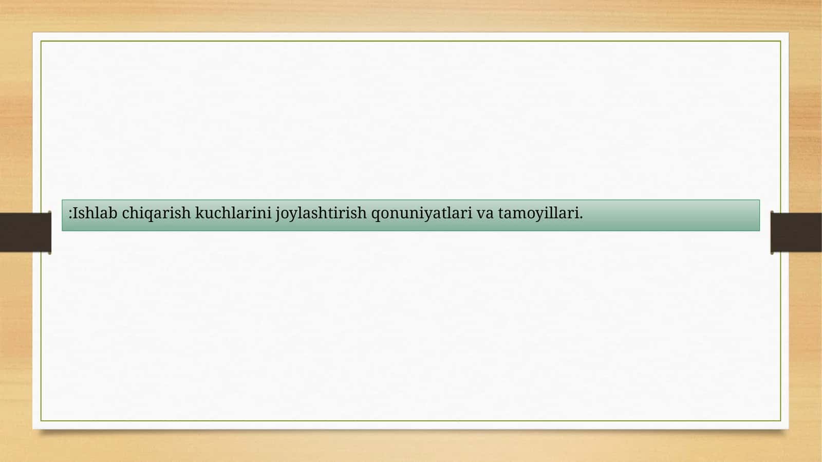 Ishlab chiqarish kuchlarini joylashtirish qonuniyatlari va tamoyillari