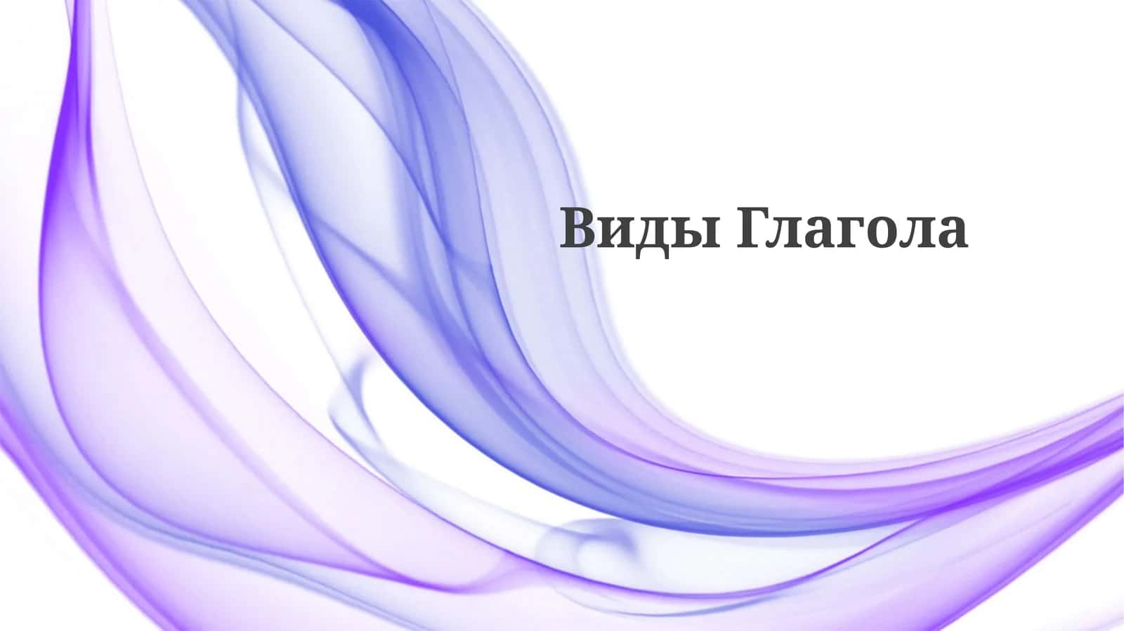 ВидыГлагола