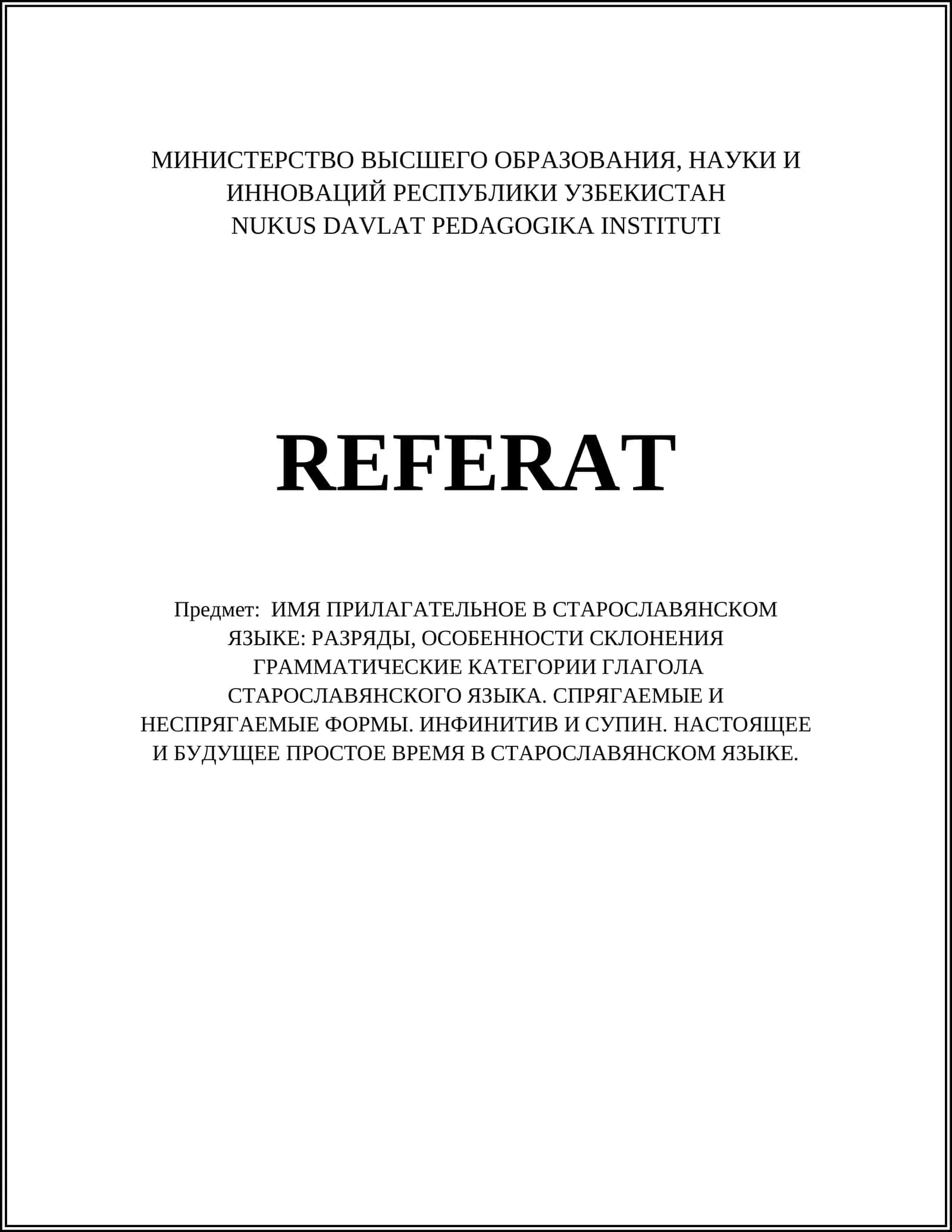 Краткие и полные формы