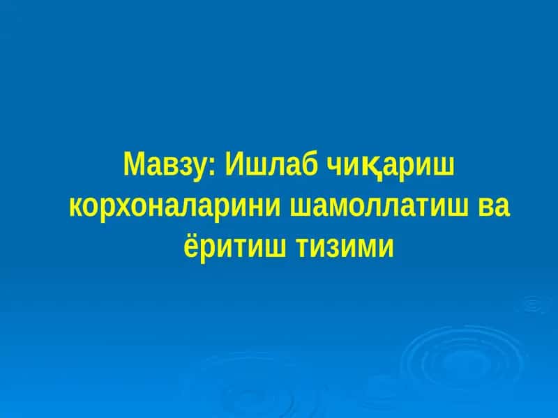 Ишлаб чиқариш корхоналарини шамоллатиш ва ёритиш тизими