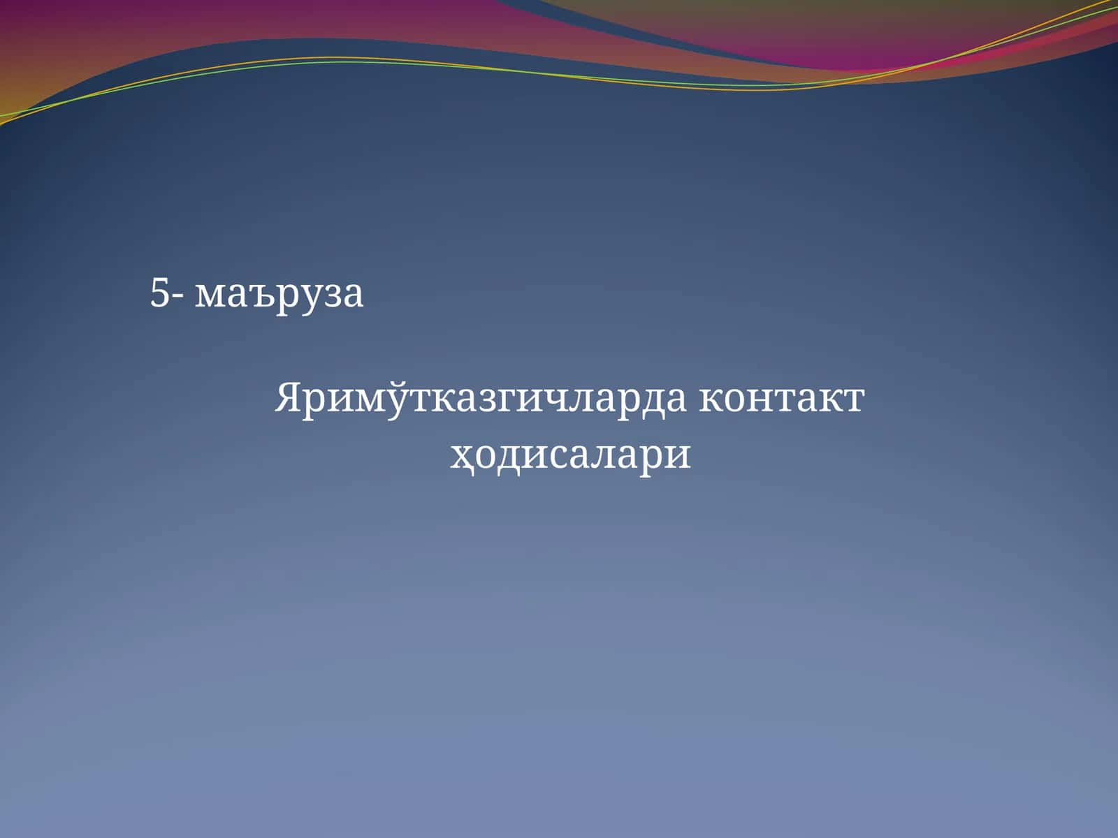 Яримўтказгичларда контакт ҳодисалари