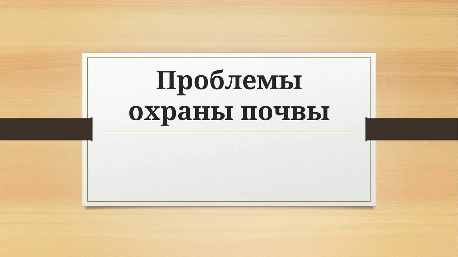 Проблемы охраны почвы