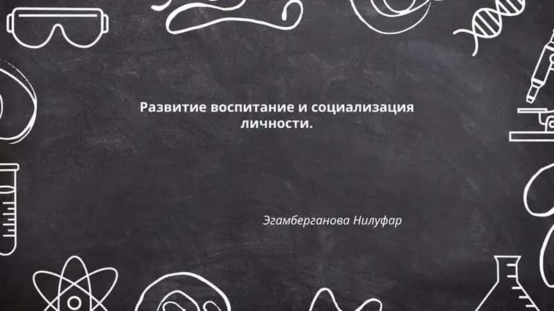 Развитие воспитание и социализация личности