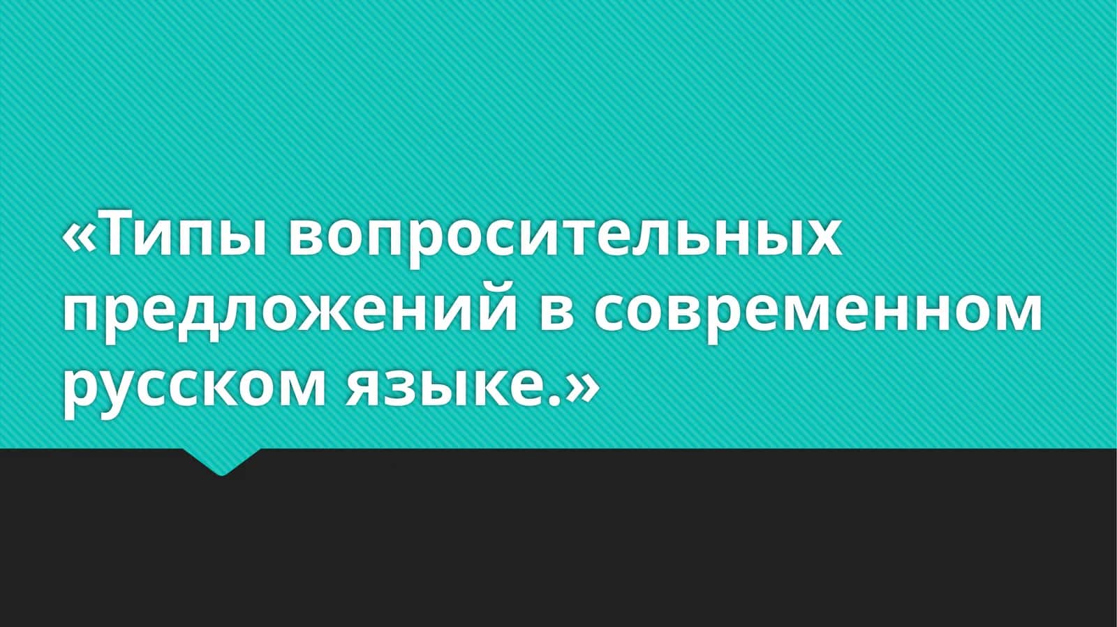 Типы вопросительных предложений в современном русском языке.