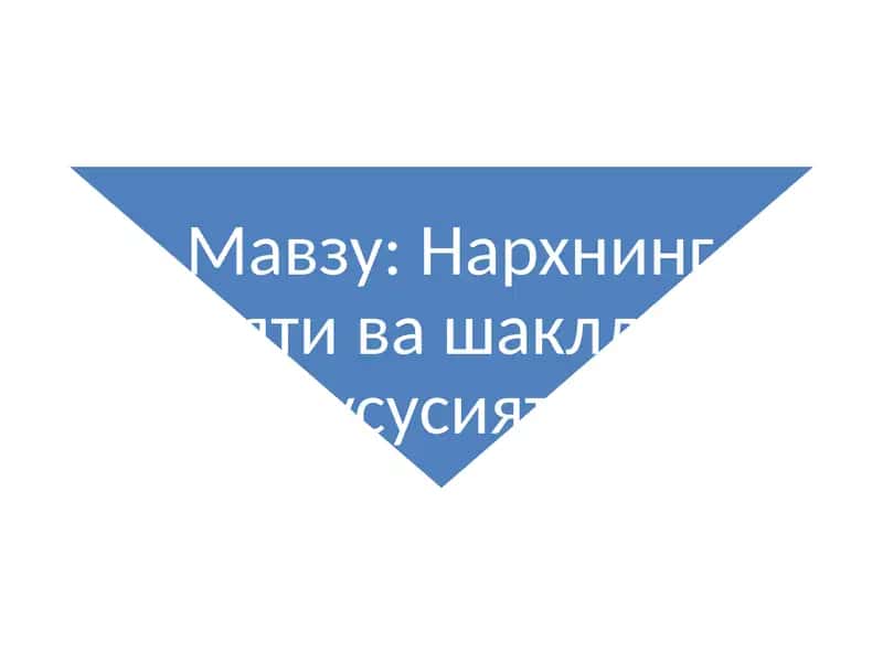 Нархгатаъсирқилувчи омиллар