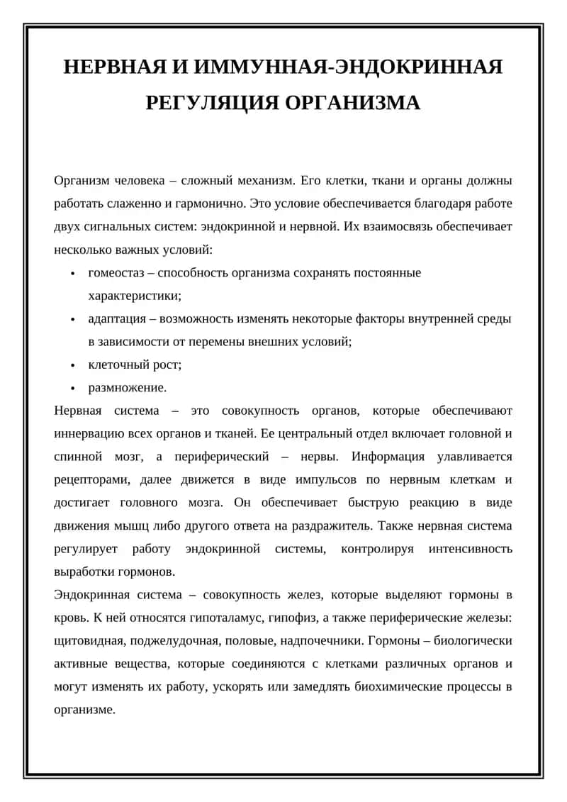 Нервная и иммунная-эндокринная регуляция организма