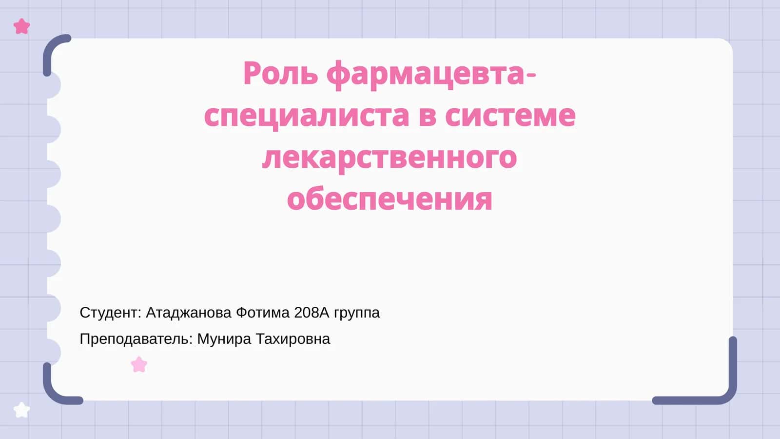 Роль фармацевта-специалиста в системе лекарственного обеспечения