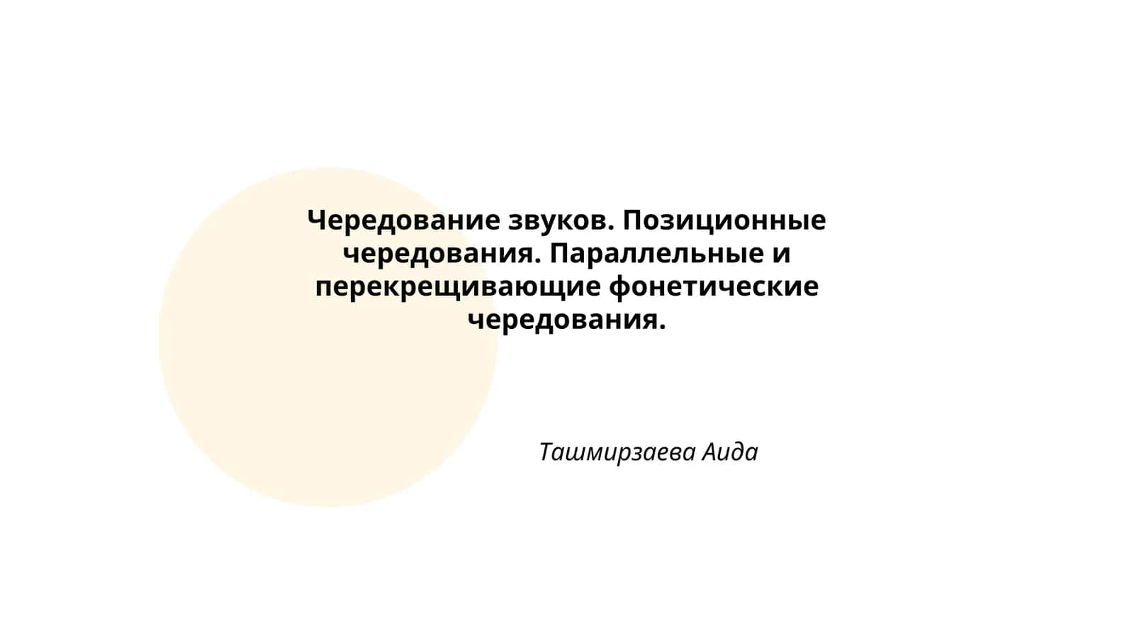 Чередование звуков. Позиционные чередования. Параллельные и перекрещивающие фонетические чередования