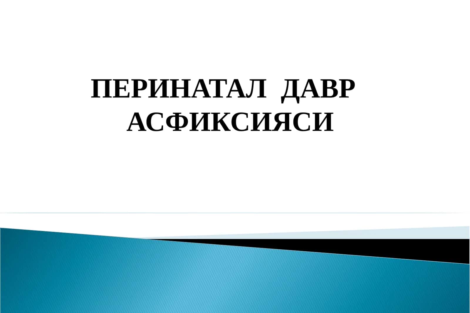 ПЕРИНАТАЛДАВРАСФИКСИЯСИ