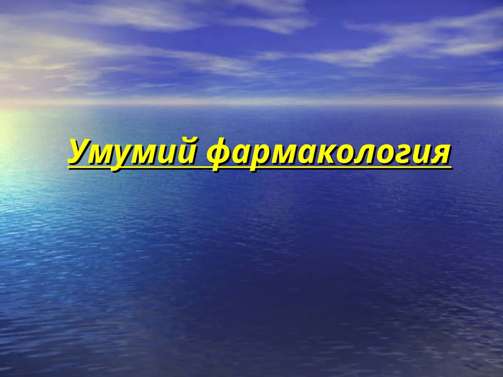 Умумий фармакология