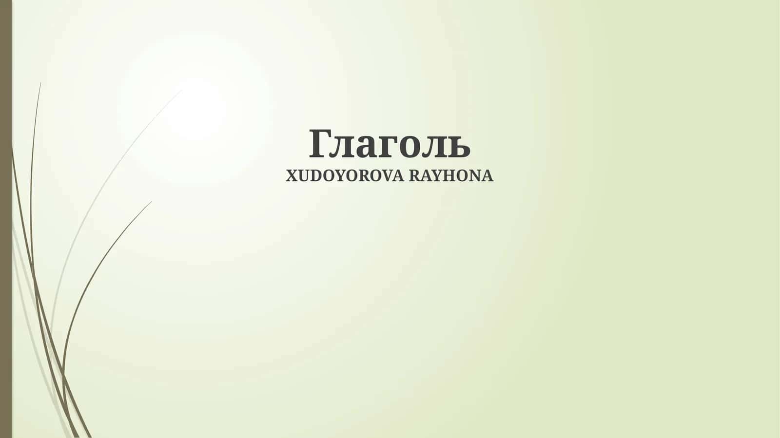 Глаголь