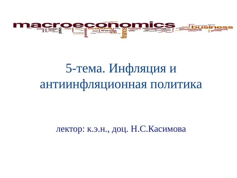 Инфляция и антиинфляционная политика