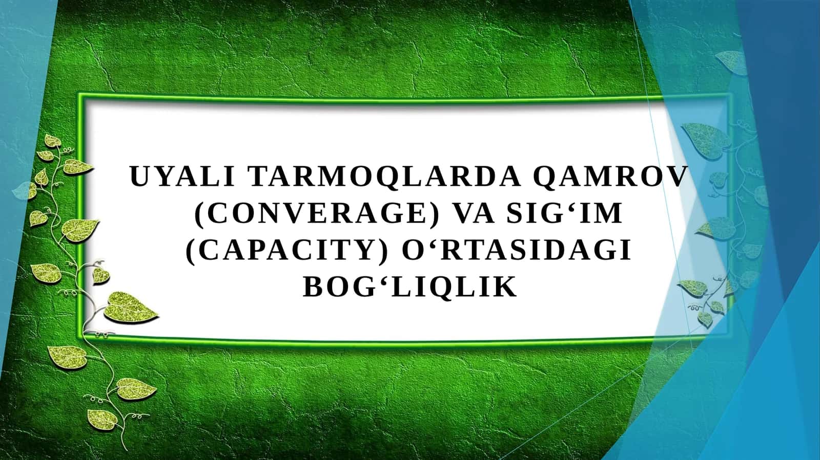 Uyali tarmoqlarda qamrov (converage) va sigʻim (capacity) oʻrtasidagi bogʻliqlik