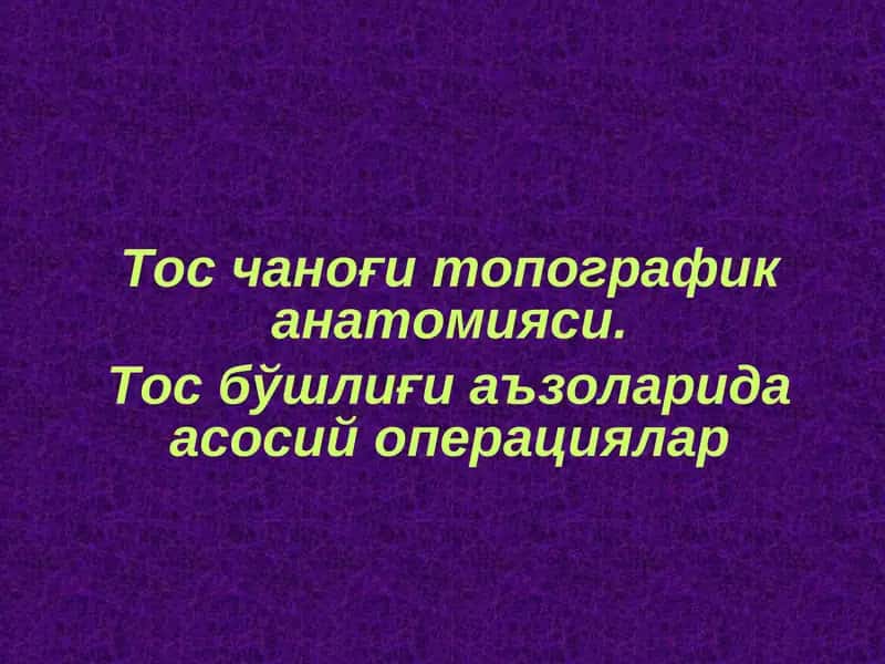 Тос чаноғи топографик анатомияси. Тос бўшлиғи аъзоларида асосий операциялар