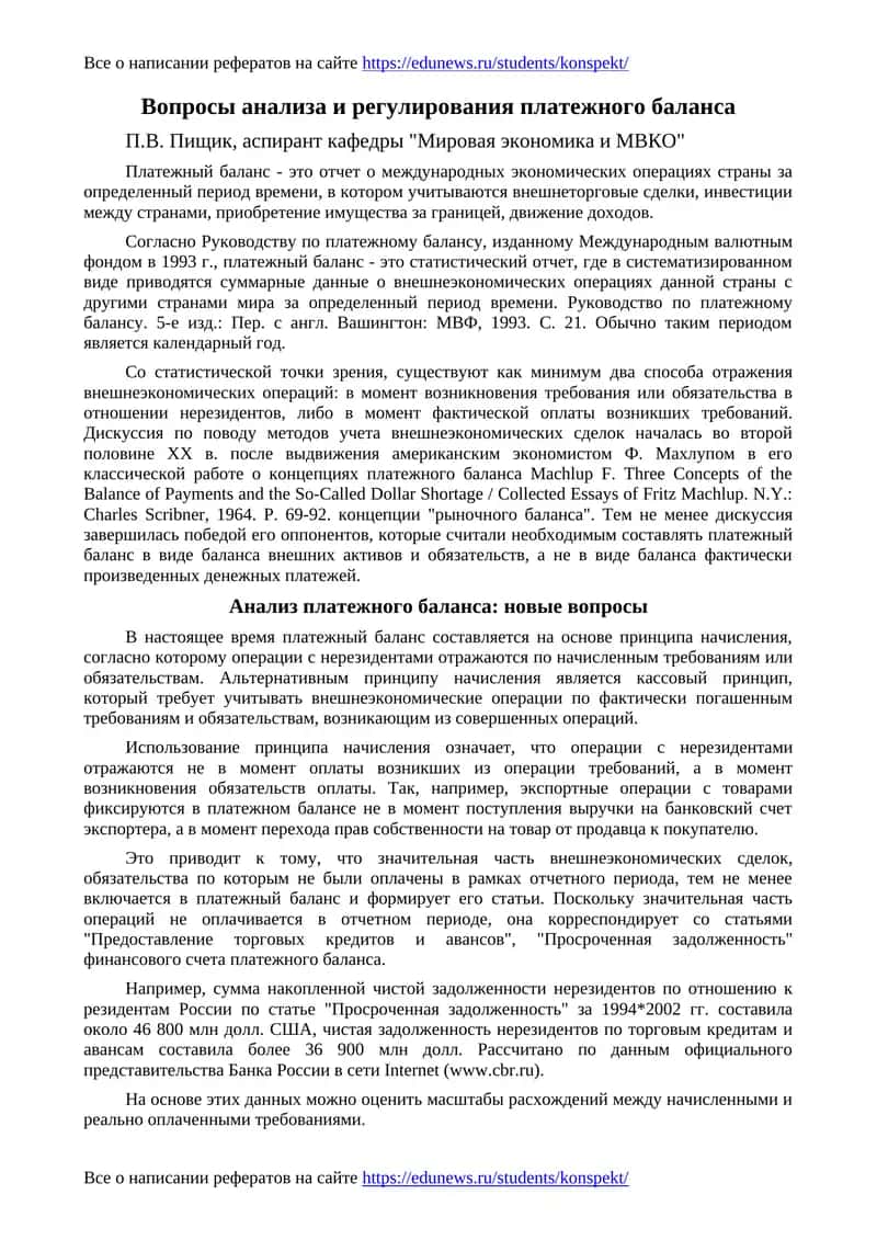 Вопросы анализа и регулирования платежного баланса