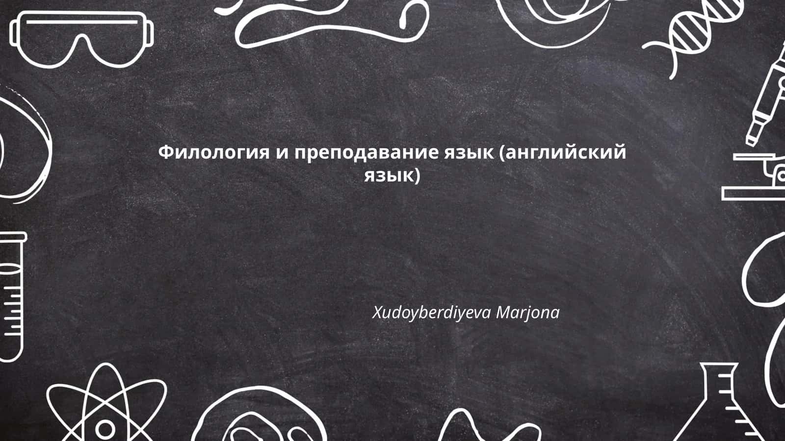 Филология и преподавание язык (английский язык)