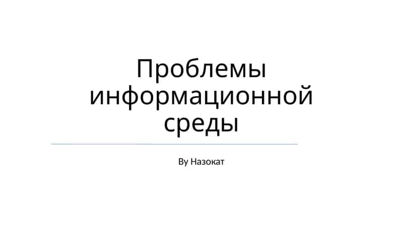Проблемы информационной среды