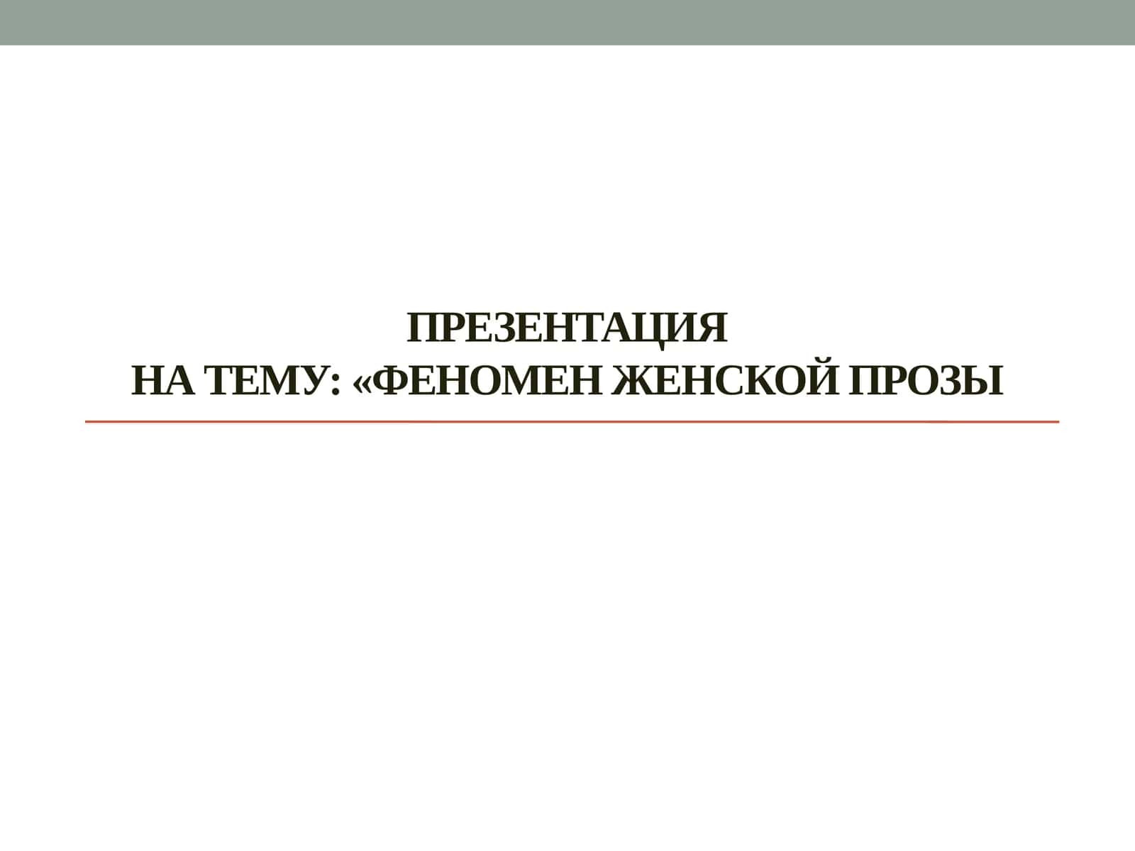 Феномен женской прозы