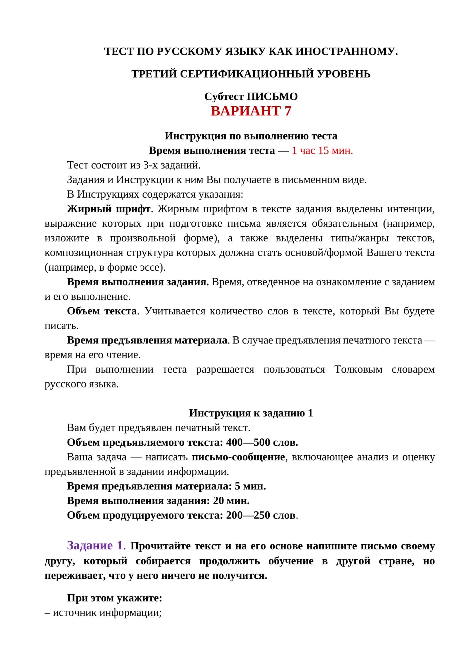 ТЕСТ ПО РУССКОМУ ЯЗЫКУ КАК ИНОСТРАННОМУ. ТРЕТИЙ СЕРТИФИКАЦИОННЫЙ УРОВЕНЬ. Субтест ПИСЬМО. ВАРИАНТ 7