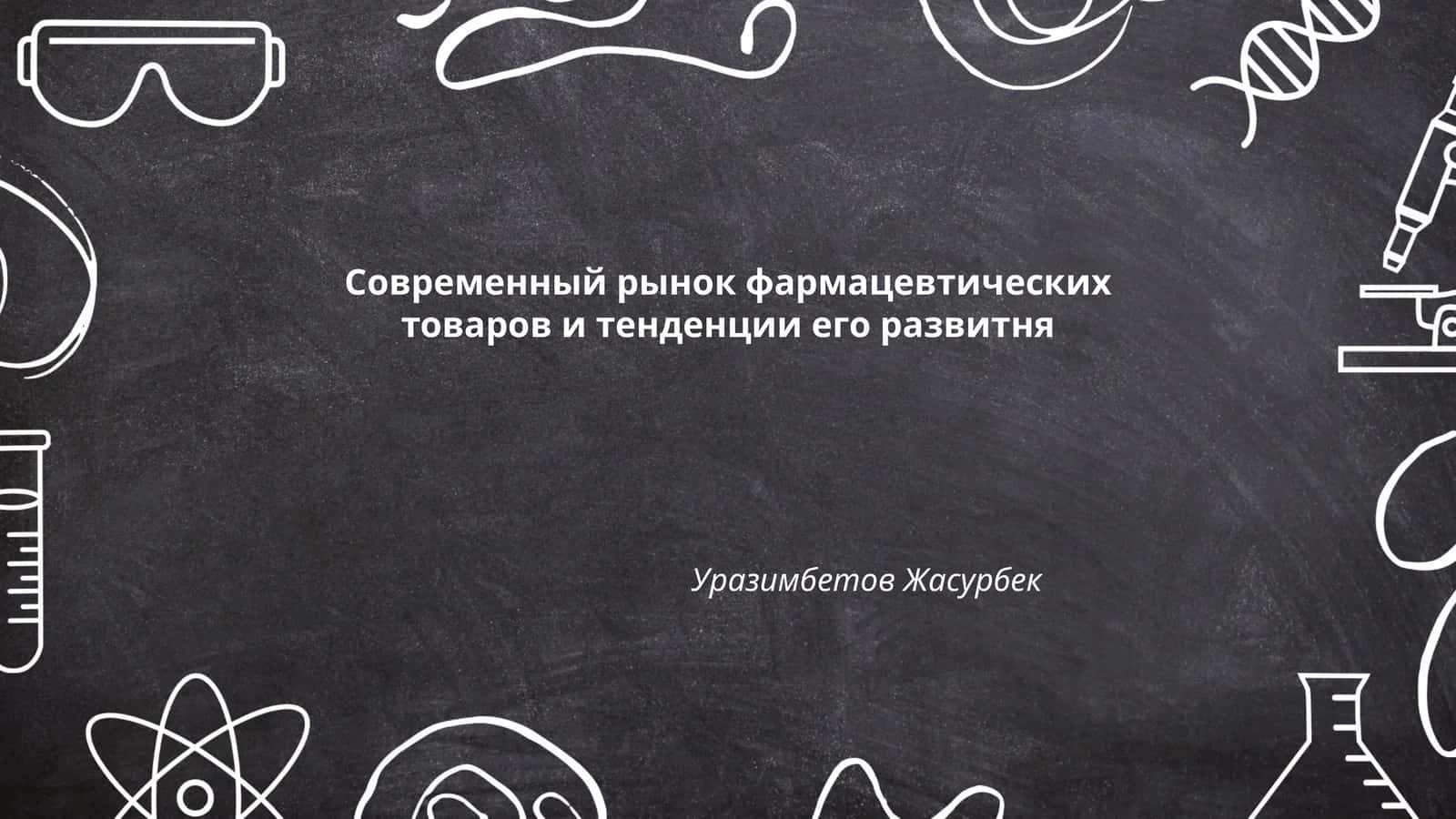 Современный рынок фармацевтических товаров и тенденции его развитня
