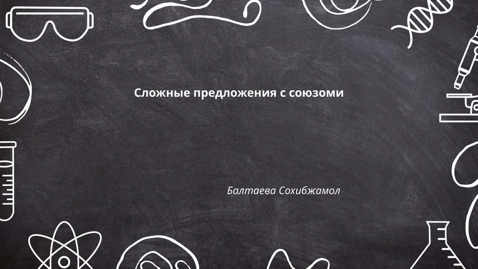Сложные предложения с союзами