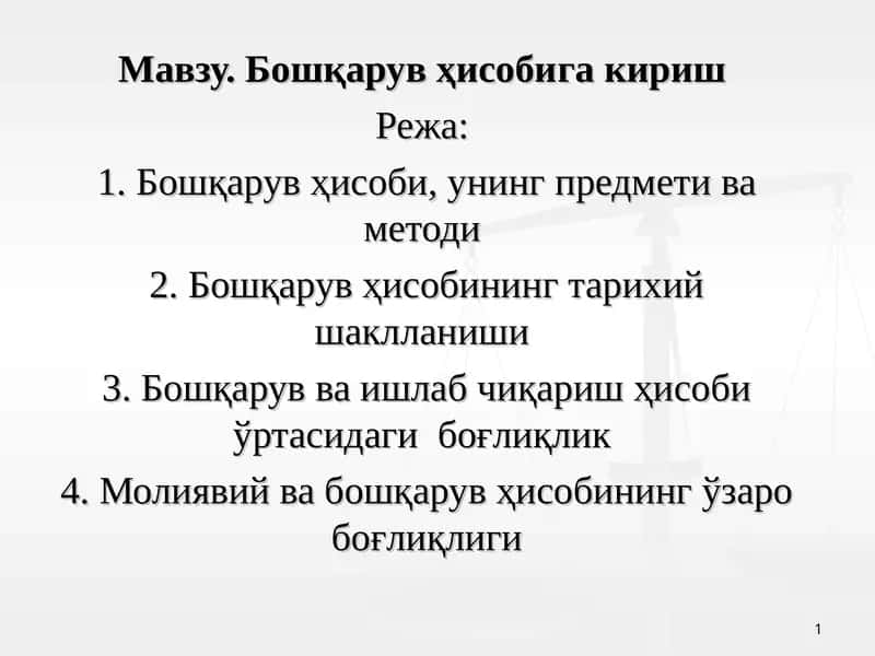 Бошқарув ҳисобига кириш