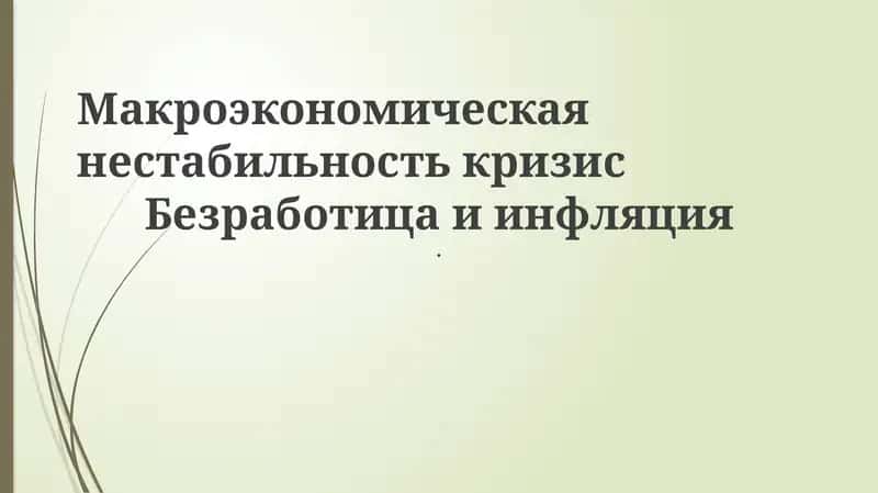Макроэкономическая нестабильность кризис