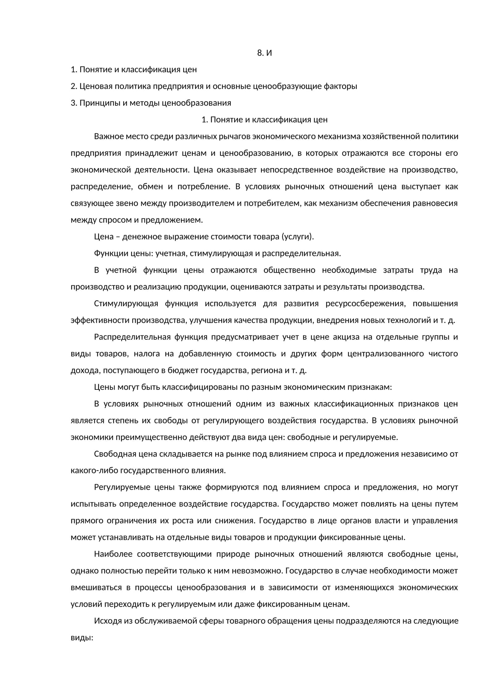 Понятие и классификация цен