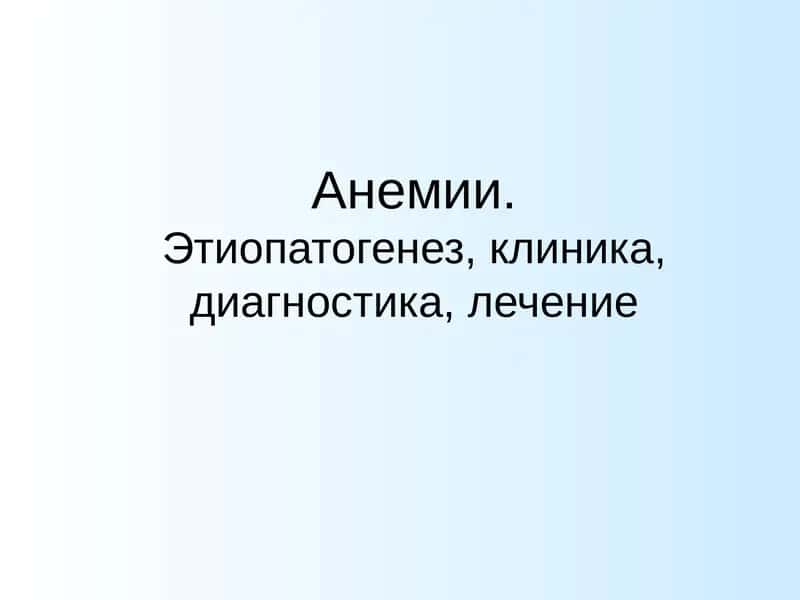 Железодефицитная анемия (ЖДА)