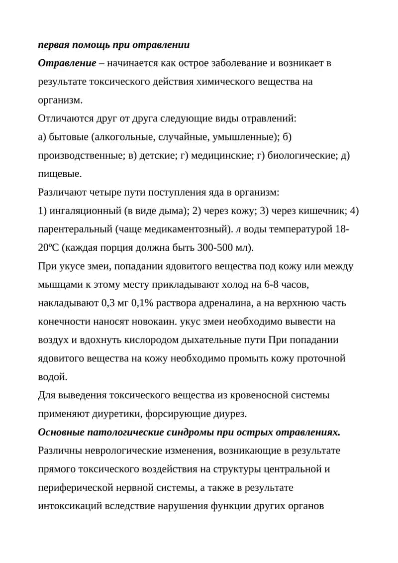 Первая помощь при отравлении