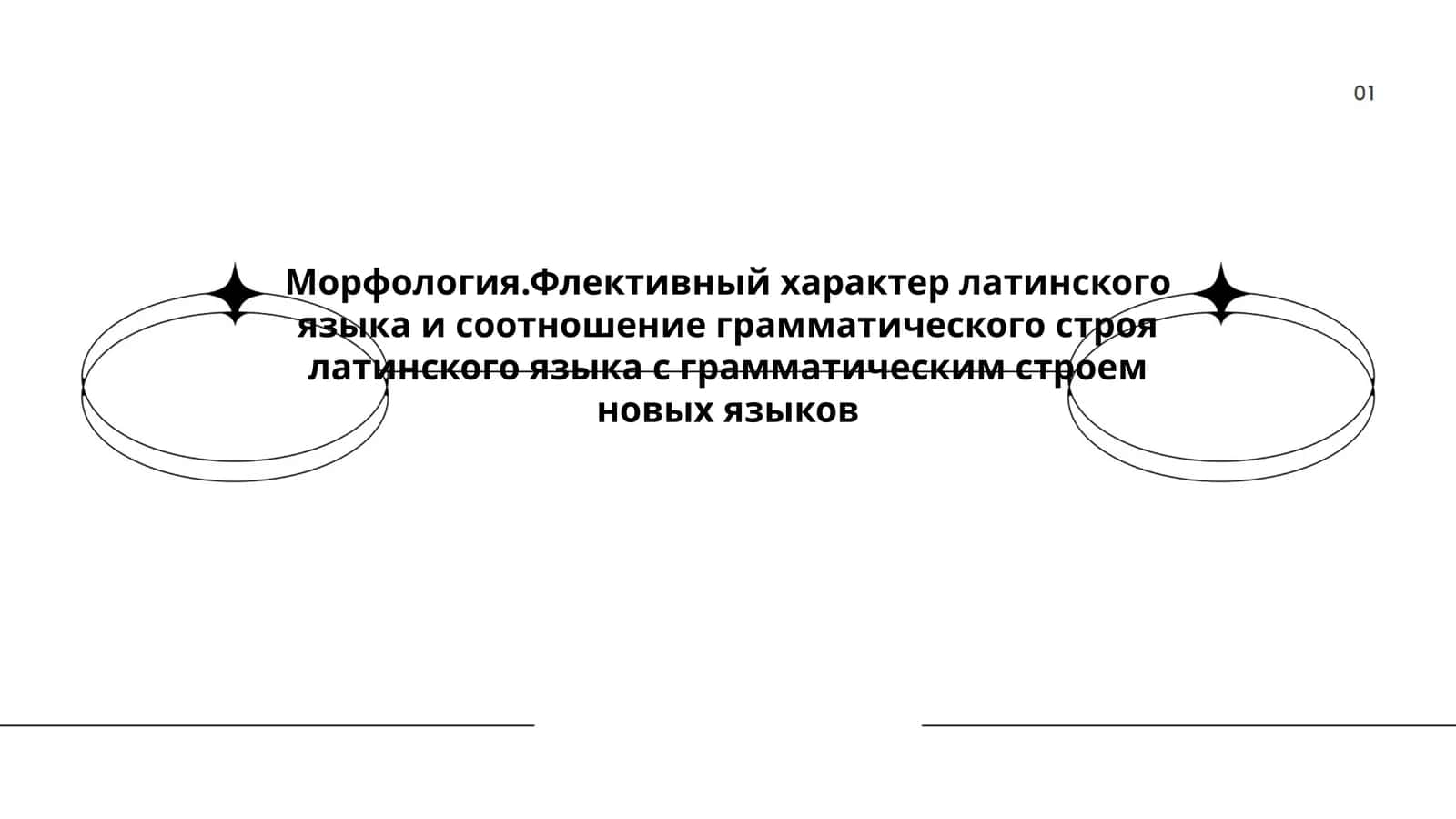 Морфология. Флективный характер латинского языка