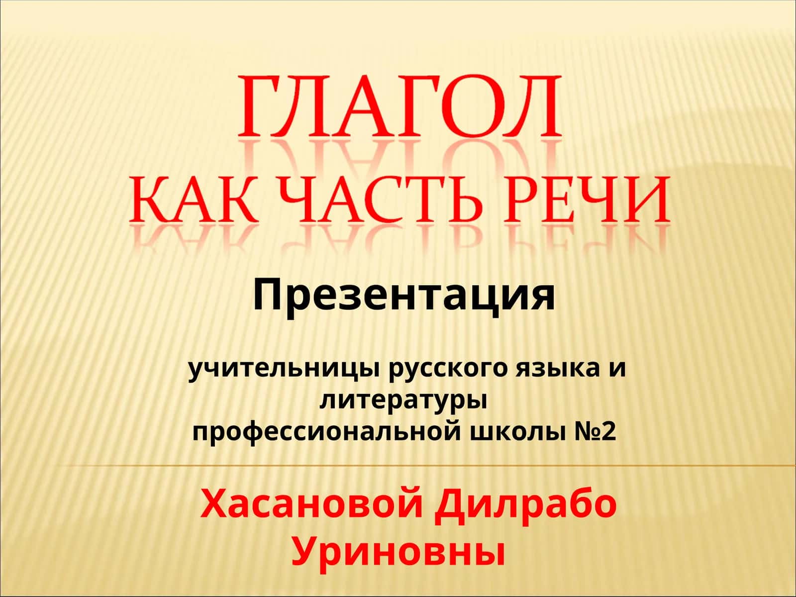 Презентация учительницы русского языка и литературы профессиональной школы №2 Хасановой Дилрабо Уриновны