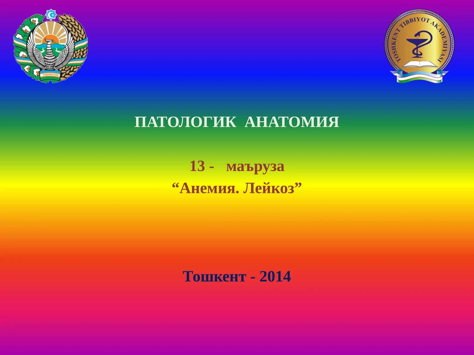 ПАТОЛОГИК АНАТОМИЯ