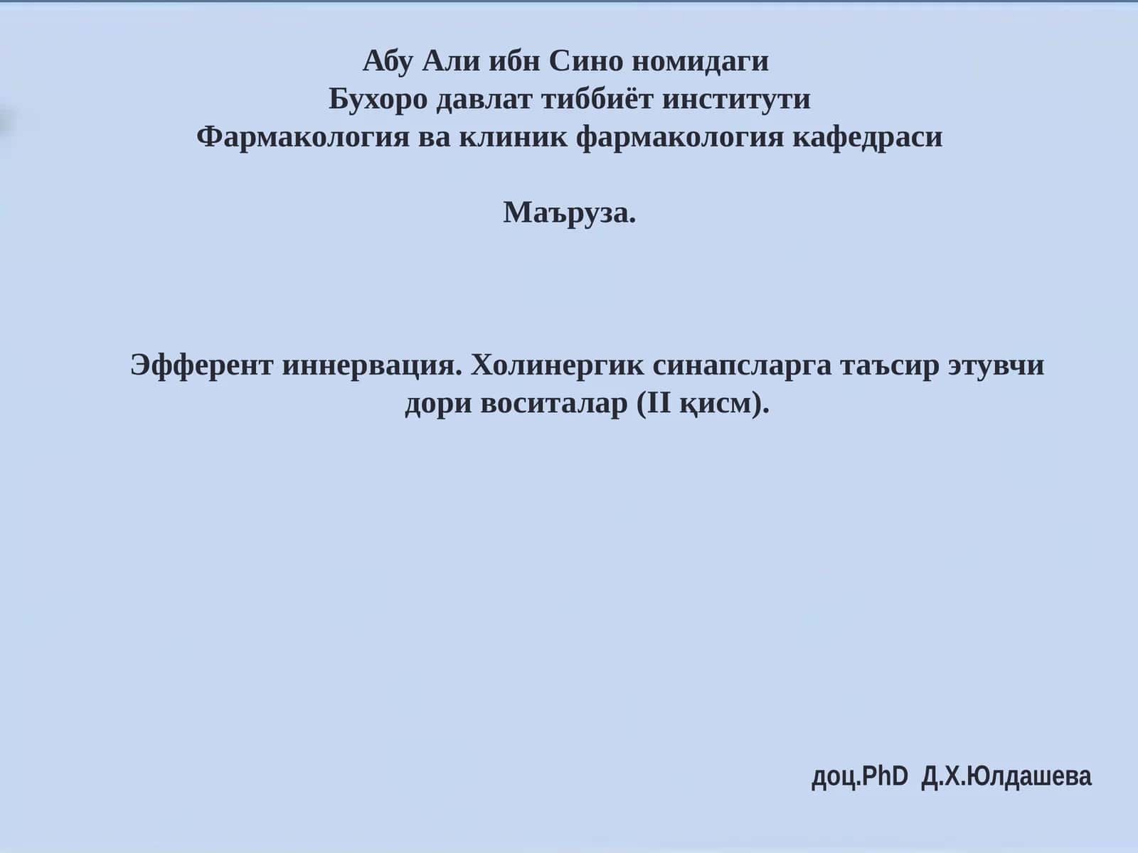 Фармакология ва клиник фармакология