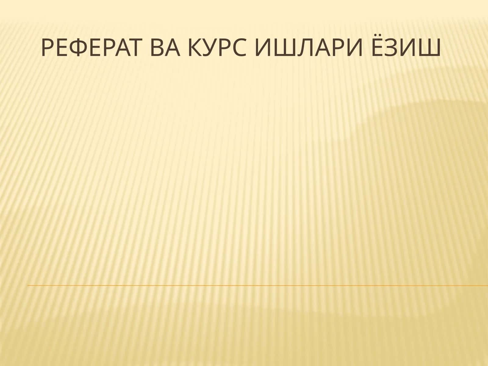 Реферат ва курс ишлари ёзиш