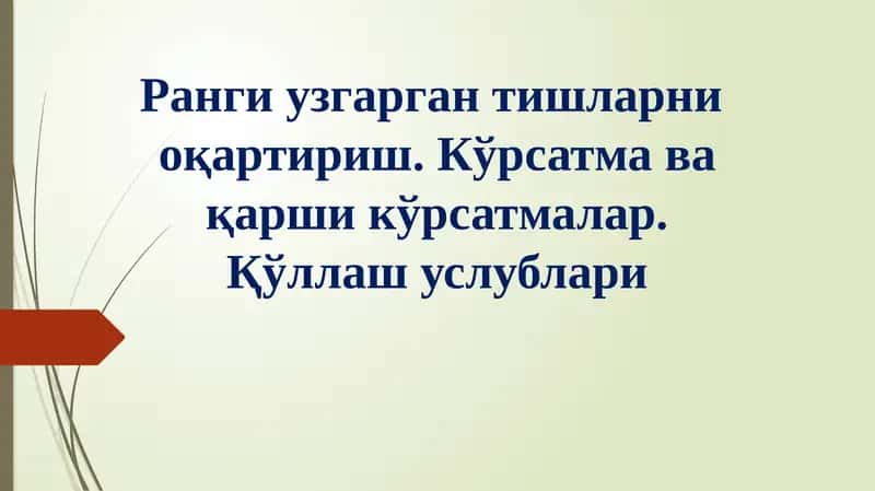 Ранги узгарган тишларни оқартириш. Кўрсатма ва қарши кўрсатмалар. Қўллаш услублари