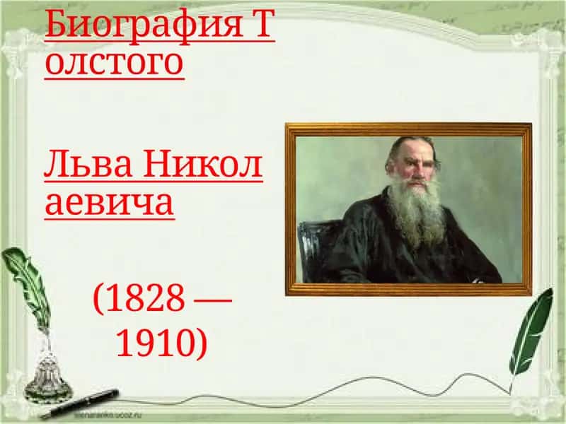 Биография Толстого Льва Николаевича (1828 — 1910)